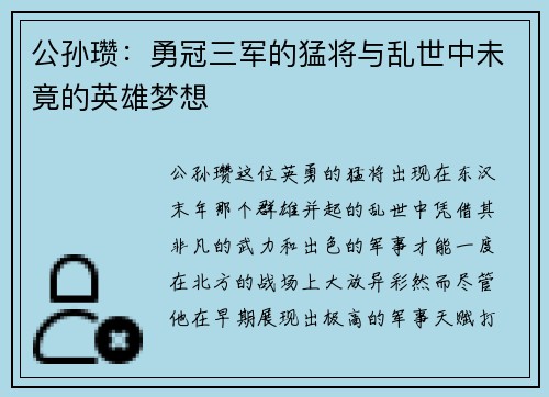 公孙瓒:勇冠三军的猛将与乱世中未竟的英雄梦想 公孙瓒:勇冠三军的猛将与乱世中未竟的英雄梦想