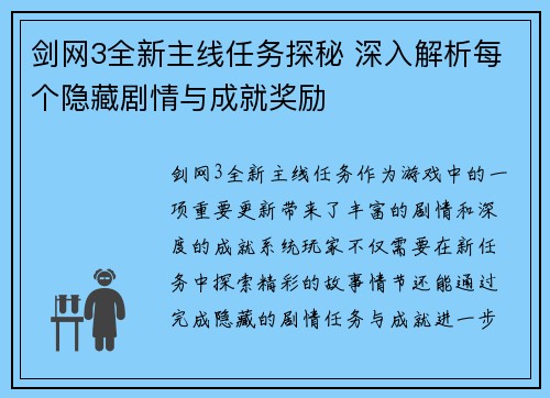 剑网3全新主线任务探秘 深入解析每个隐藏剧情与成就奖励 剑网3全新主线任务探秘 深入解析每个隐藏剧情与成就奖励
