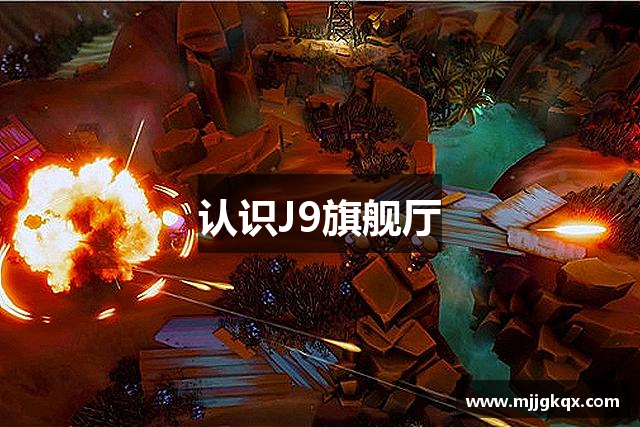 认识J9旗舰厅